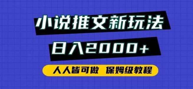 小说推文新玩法，日入2000+，人人皆可做，保姆级教程【揭秘】-511资料网