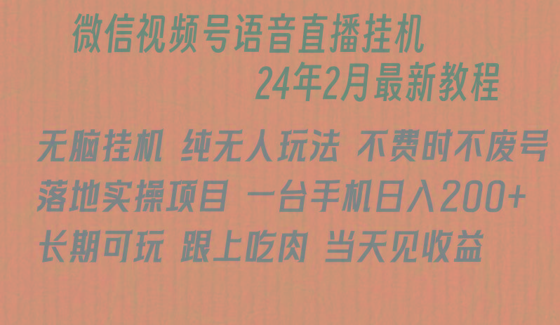 微信直播无脑挂机落地实操项目，单日躺赚收益200+-511资料网