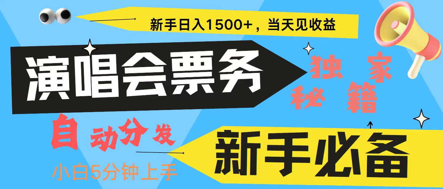新手3天获利8000+ 普通人轻松学会， 从零教你做演唱会， 高额信息差项目-511资料网