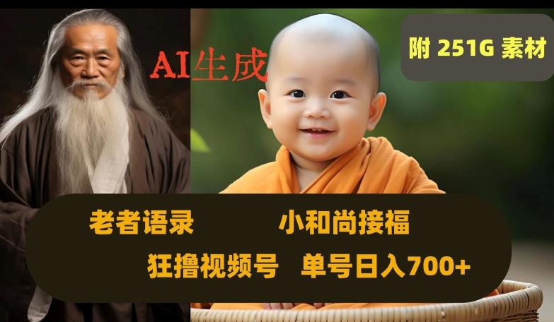 Ai生成小和尚接福，老者语录，狂撸视频，日入700+内附251G素材【揭秘】-511资料网