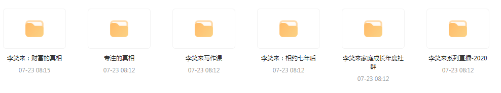 李笑来相关课程合集-511资料网
