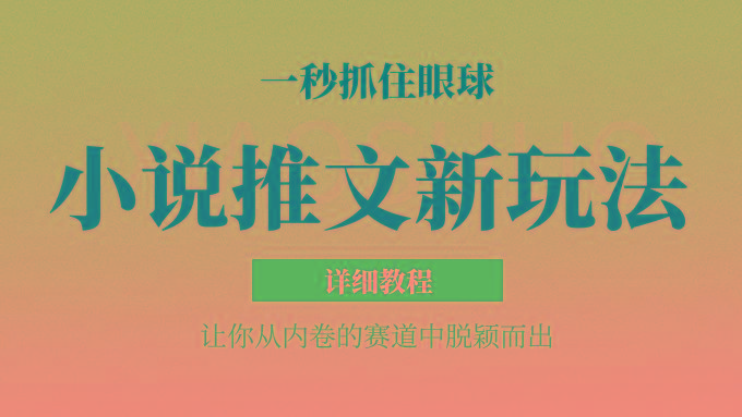 小说推文全新玩法，5分钟一条原创视频，结合中视频bilibili赚多份收益 轻松月入1W+-511资料网