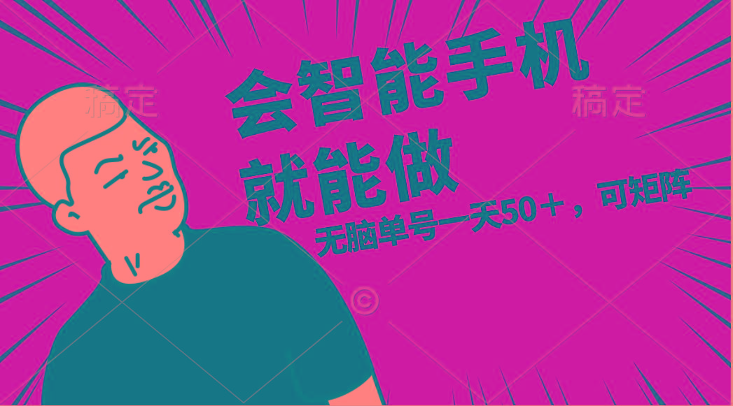 会玩智能手机就能做，单账号一天上限五十 任务无上限，做就有-511资料网