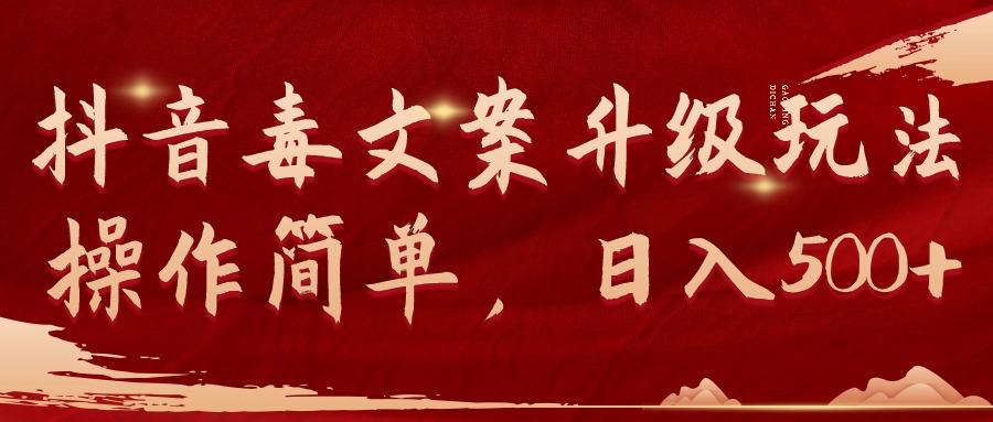 (9655期)抖音毒文案升级玩法，操作简单，日入500+-511资料网
