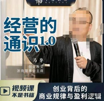 马导·经营的通识，​创业背后的商业规律与财富逻辑-511资料网