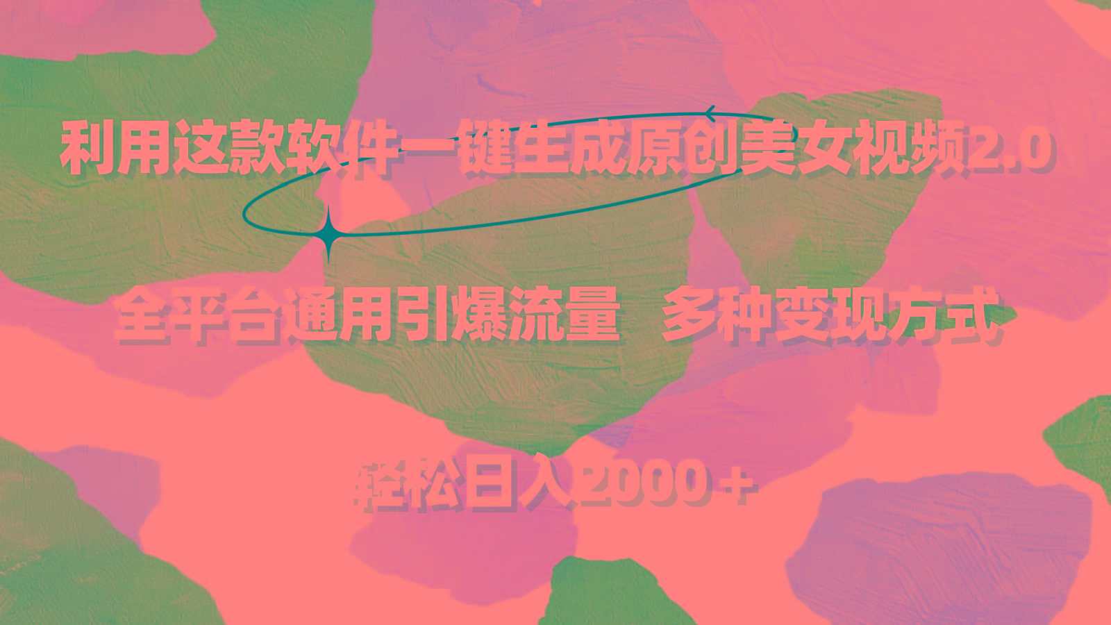 利用这款软件一键生成原创美女视频2.0 全平台通用引爆流量 轻松日入2000＋-511资料网