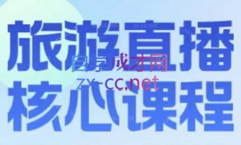 增增老师·旅游直播核心板-511资料网