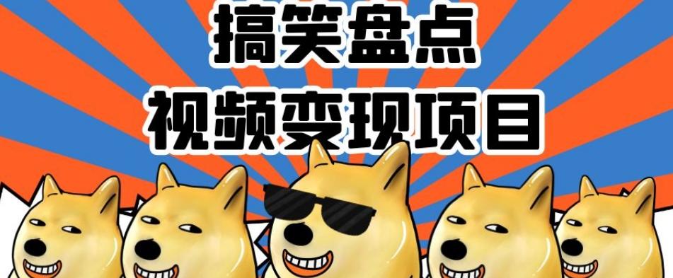 搞笑盘点视频变现项目，多平台收益，操作简单，小白二次创作月入过万【揭秘】-511资料网