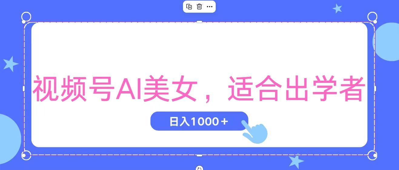 视频号AI美女，当天观察收益的增长，适合初学者，无脑操作，轻松实现日...-511资料网