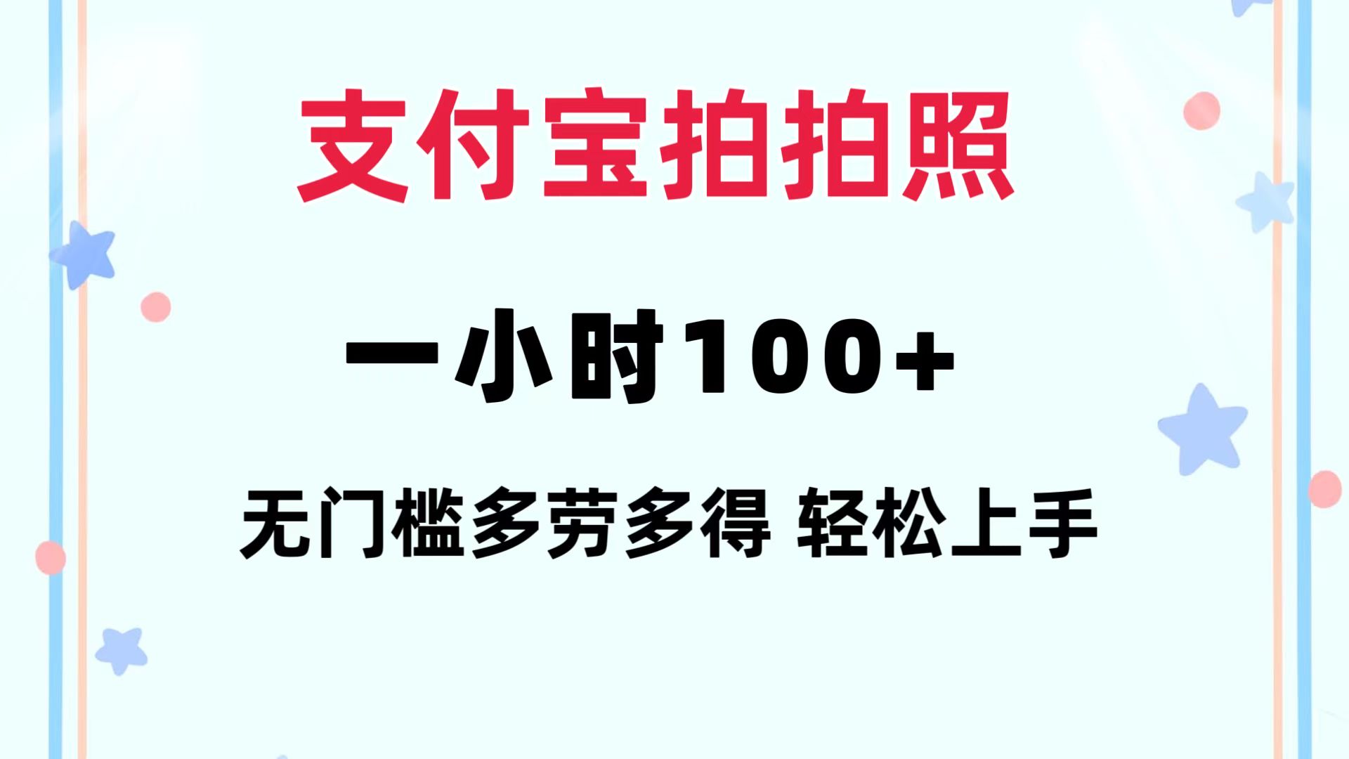 支付宝拍拍照 一小时100+ 无任何门槛  多劳多得 一台手机轻松操做-511资料网