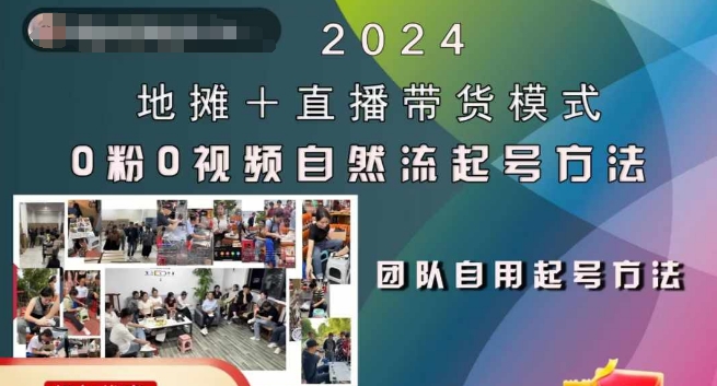 2024地摊+直播带货模式自然流起号稳号全流程，0粉0视频自然流起号方法-511资料网