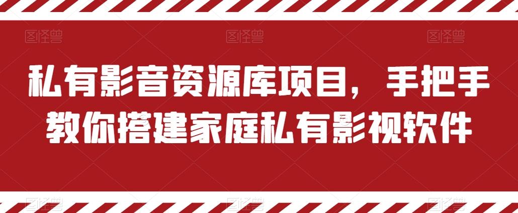 私有影音资源库项目，手把手教你搭建家庭私有影视软件【揭秘】-511资料网