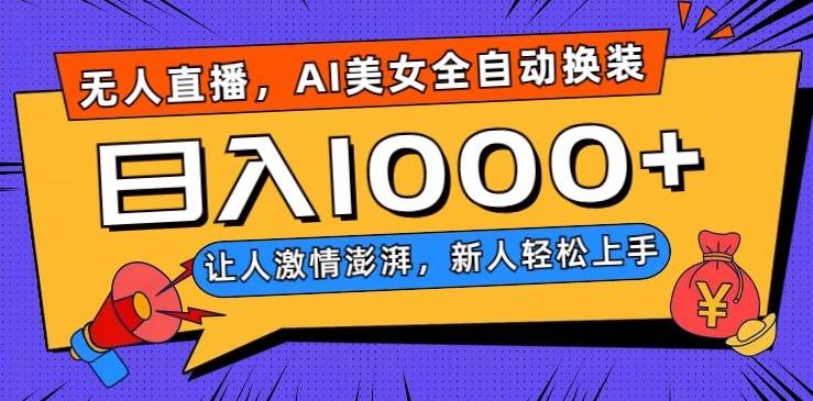 无人直播，AI美女全自动换装跳舞，让人激情澎湃，新人轻松上手，日入1000+【揭秘】-511资料网
