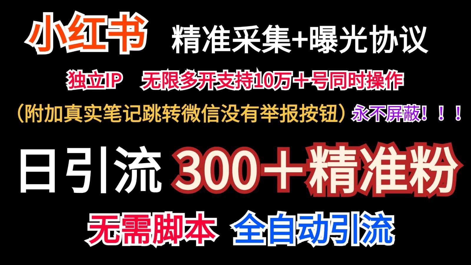 小红薯精准采集＋无限曝光＋真实笔记跳转微信，永不屏蔽(日引300＋精准粉)-511资料网