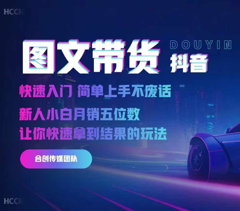 2024抖音图文带货，快速入门，简单上手，不废话，新人小白月销五位数-511资料网