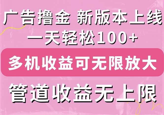 广告撸金新版内测，收益翻倍！每天轻松100+，多机多账号收益无上限，抢…-511资料网