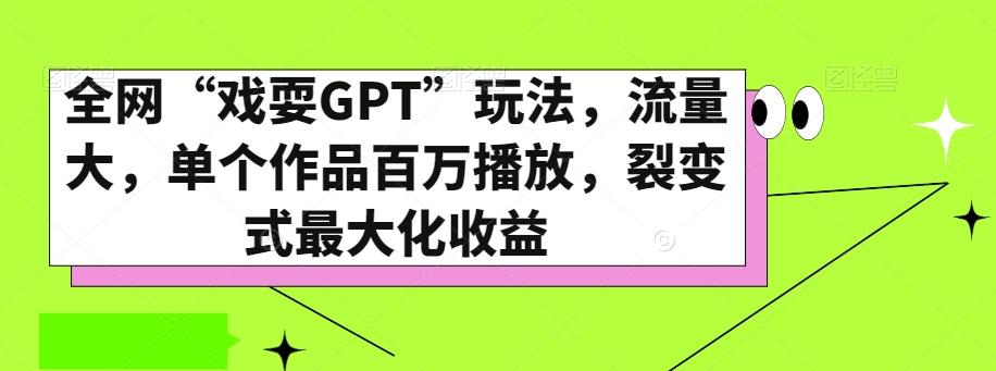 全网“戏耍GPT”玩法，流量大，单个作品百万播放，裂变式最大化收益【揭秘】-511资料网