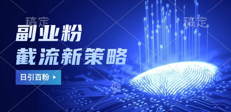 副业粉截流玩法与更新，不废号， 不封号。日引100+-511资料网