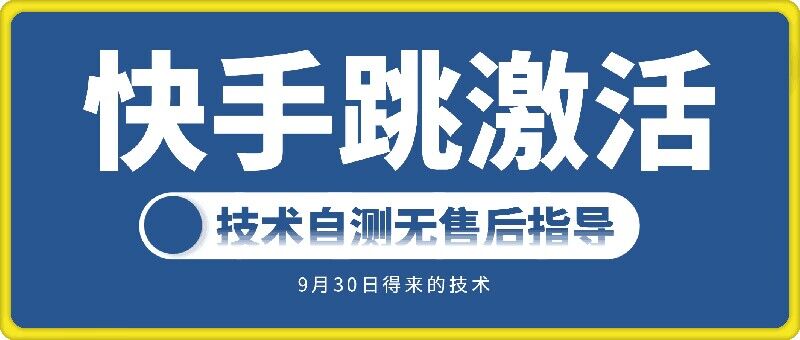 快手账号跳激活技术，技术自测-511资料网