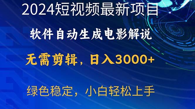 2024短视频项目，软件自动生成电影解说，日入3000+，小白轻松上手-511资料网