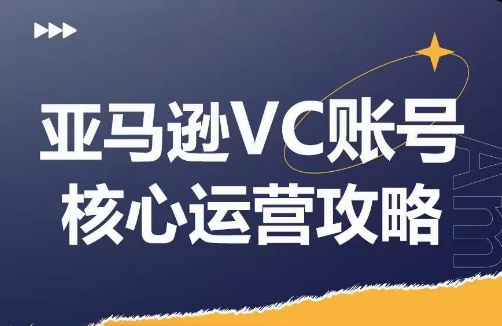 亚马逊VC账号核心玩法解析，实战经验拆解产品模块运营技巧，提升店铺GMV，有效提升运营利润-511资料网