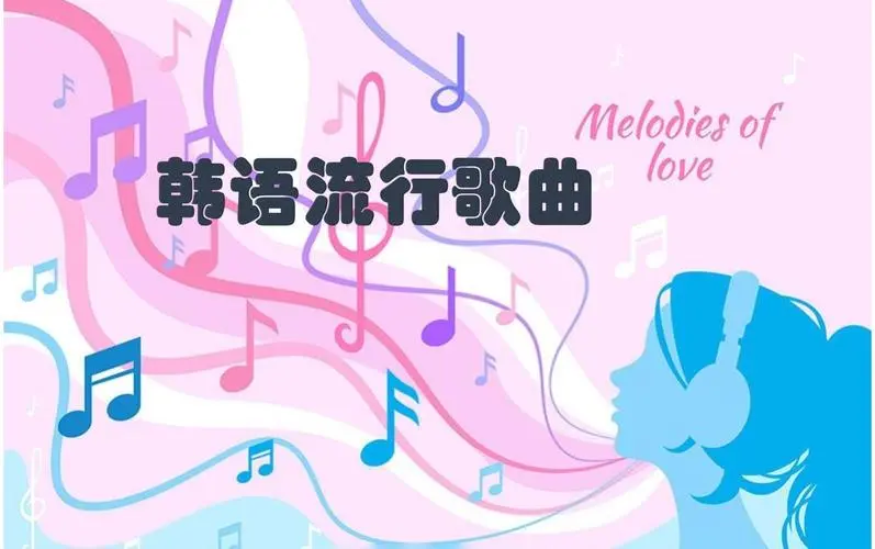 网易云韩语歌曲TOP200 mp3-511资料网