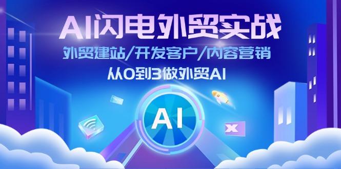 AI 闪电外贸实战：外贸建站/开发客户/内容营销/从0到3做外贸AI-更新至75节-511资料网