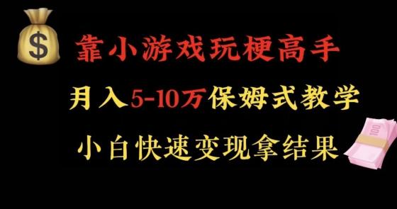 靠小游戏玩梗高手月入5-10w暴力变现快速拿结果【揭秘】-511资料网