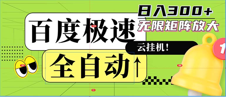 全自动！老平台新玩法，百度极速版，可无限矩阵，日入300+-511资料网