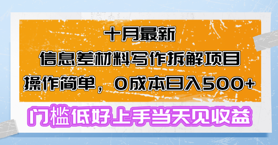 十月最新信息差材料写作拆解项目操作简单，0成本日入500+门槛低好上手...-511资料网