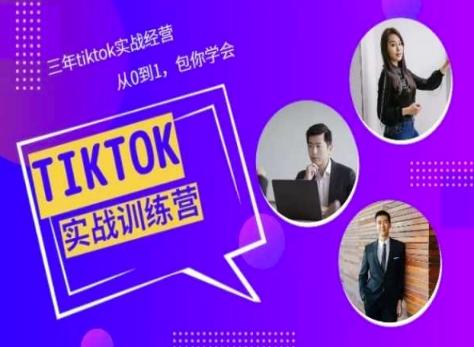 Tiktok美区实战经验课程分享，三年tiktok实战经营，从0到1包你学会-511资料网