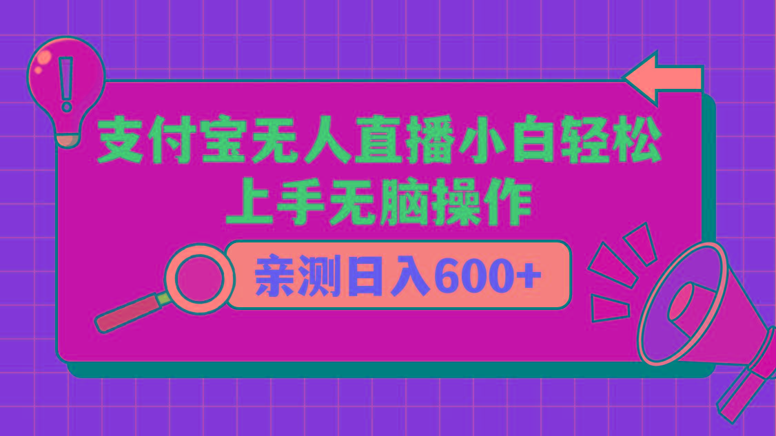 支付宝无人直播项目，小白轻松上手无脑操作，日入600+-511资料网