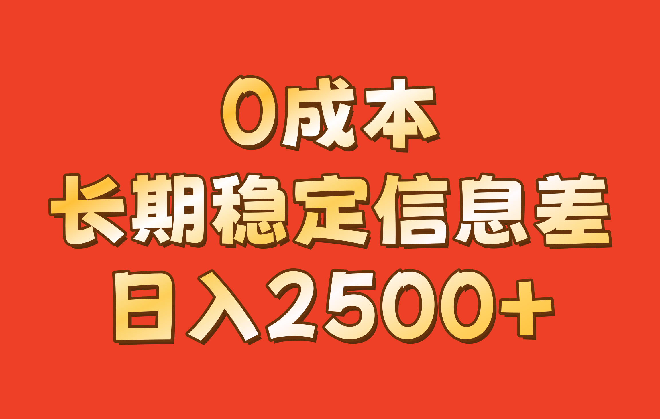 0成本，长期稳定信息差！！日入2500+-511资料网