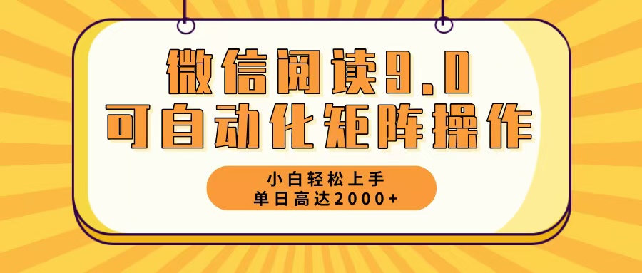 微信阅读9.0最新玩法每天5分钟日入2000＋-511资料网