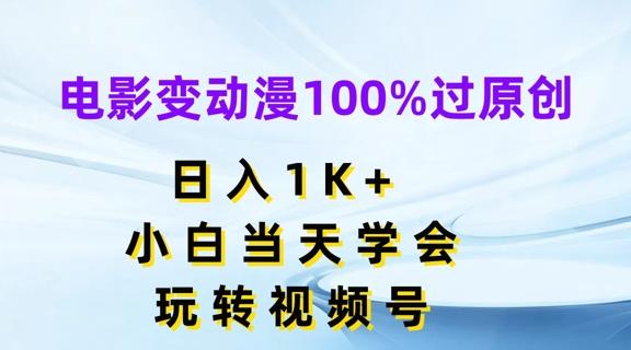 电影变动漫100%过原创，日入1K+，小白当天学会，玩转视频号【揭秘】-511资料网