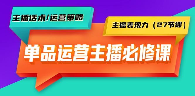 (9424期)单品运营实操主播必修课：主播话术/运营策略/主播表现力(27节课)-511资料网