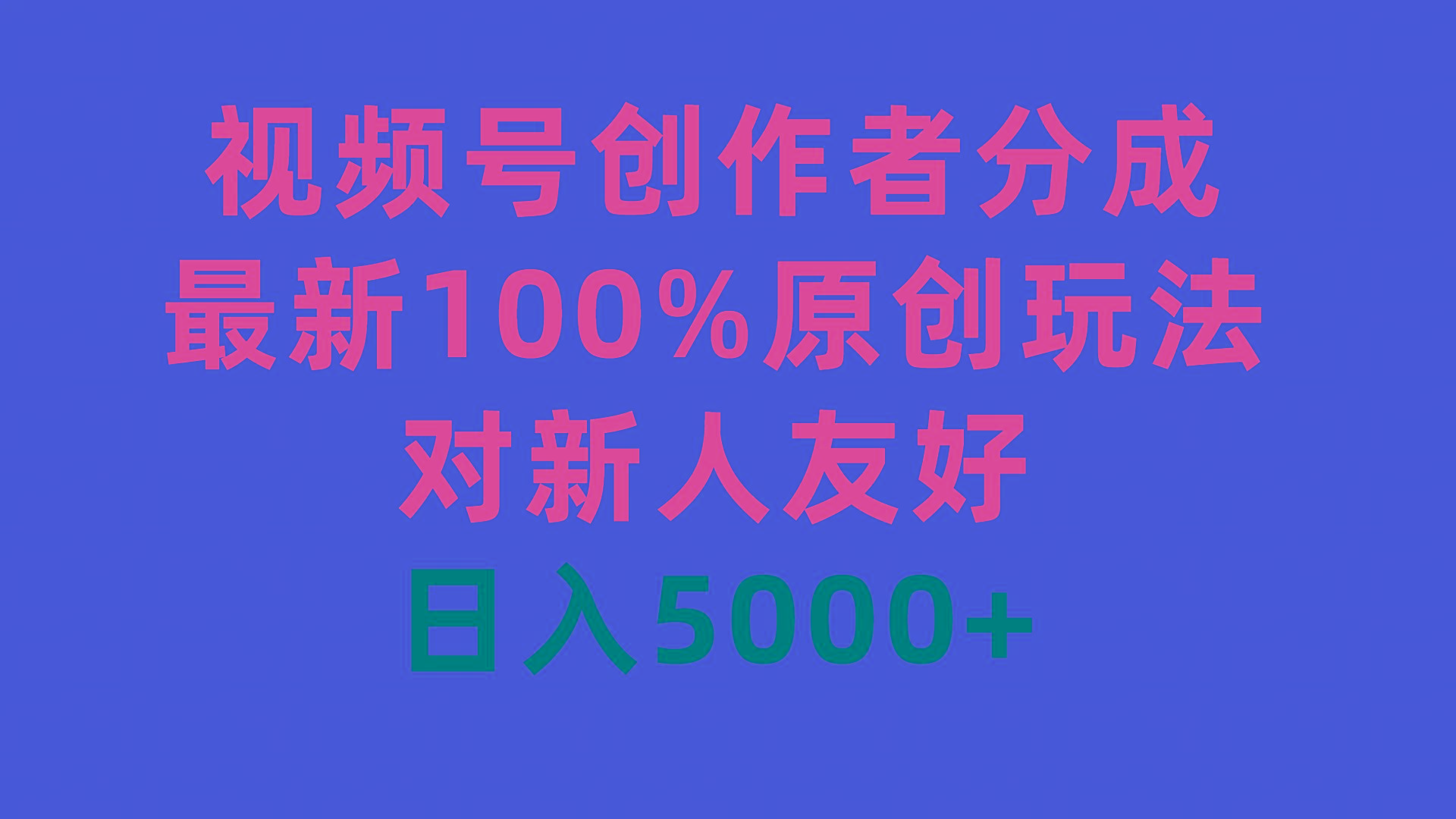 (9477期)视频号创作者分成，最新100%原创玩法，对新人友好，日入5000+-511资料网
