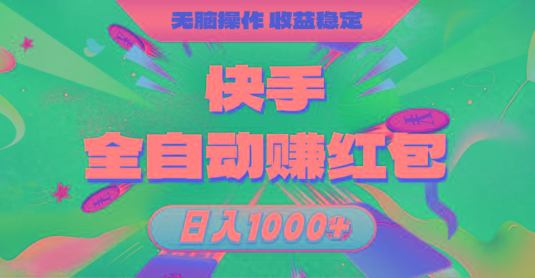 快手全自动赚红包，无脑操作，收益稳定，日入1000+-511资料网