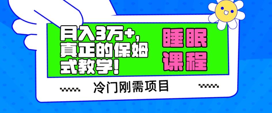 冷门刚需项目，科学睡眠课程，月入3万+，真正的保姆式教学！-511资料网