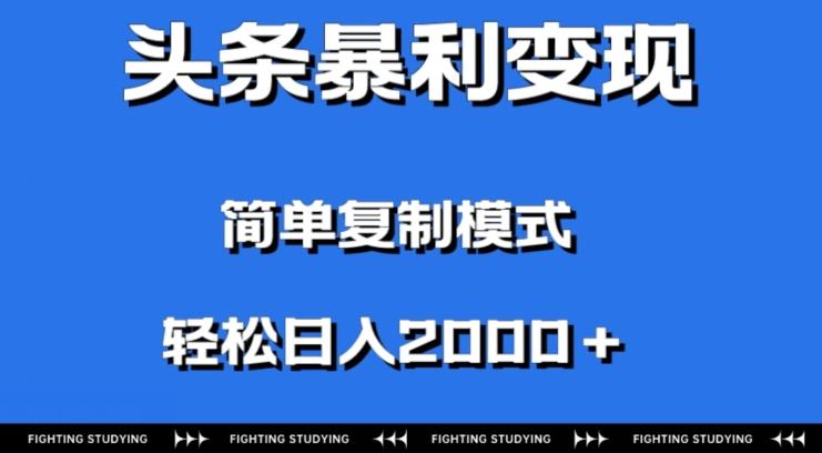 头条暴利变现，无需剪辑视频，拍照上传即可日入2000＋，0门槛操作-511资料网