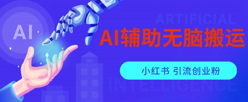 AI辅助无脑搬运小红薯爆款笔记矩阵操作无限引流创业粉【揭秘】-511资料网