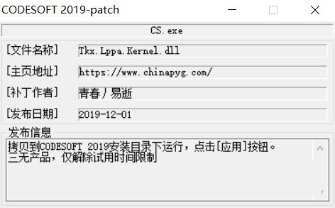 CODESOFT2019激活工具 32位/64位-511资料网