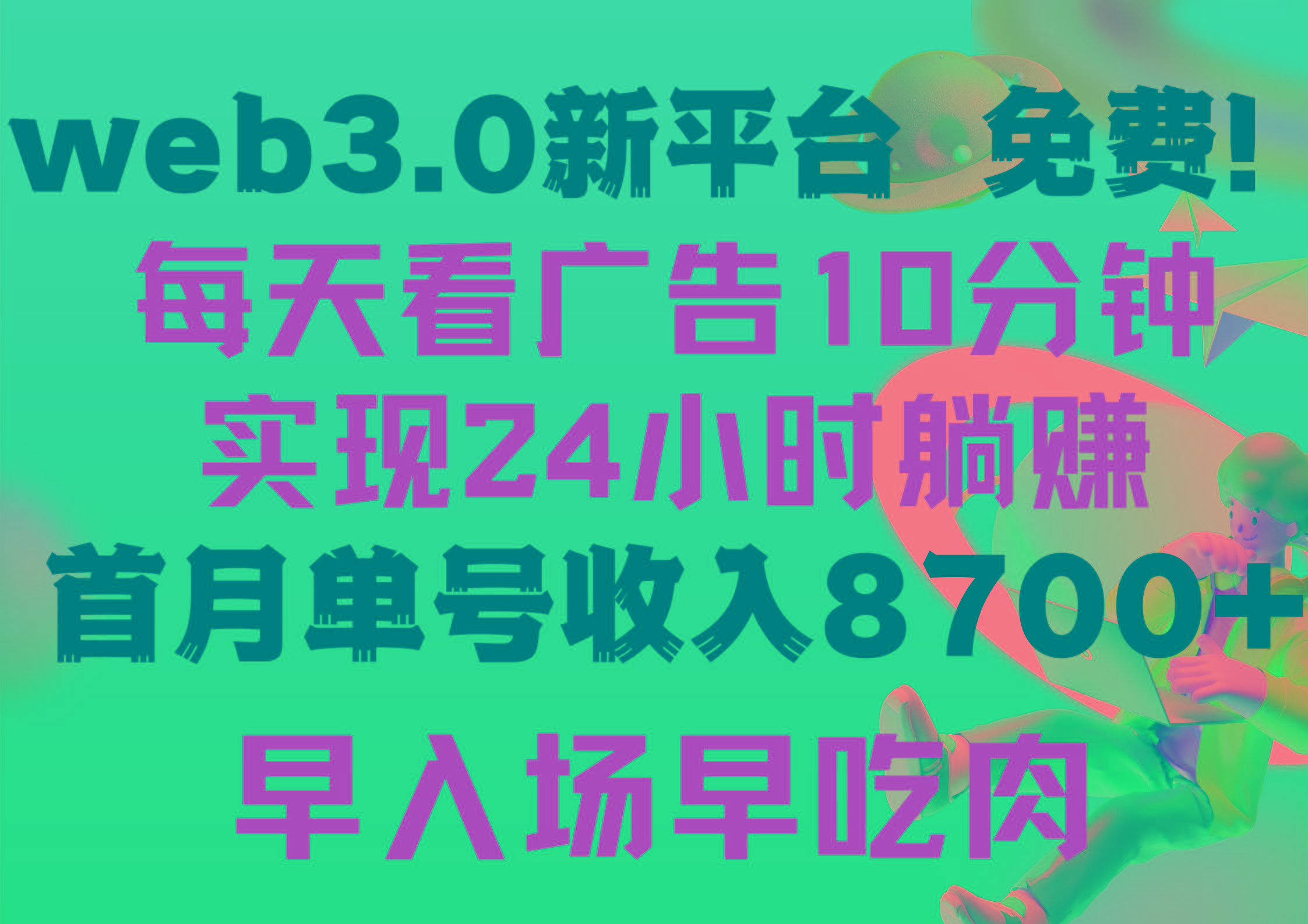 (9998期)每天看6个广告，24小时无限翻倍躺赚，web3.0新平台！！免费玩！！早布局…-511资料网