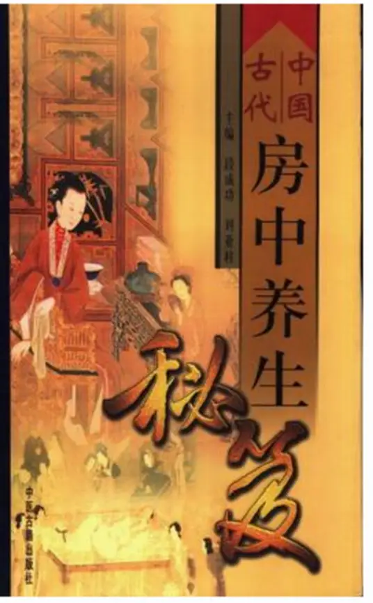 中国古代房中养生秘笈-511资料网