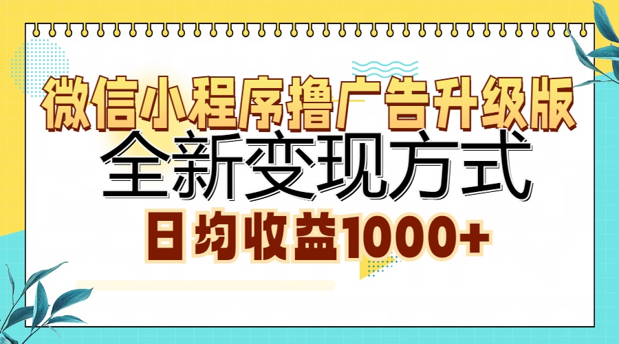 微信小程序撸广告升级版，全新变现方式，日均收益1000+-511资料网