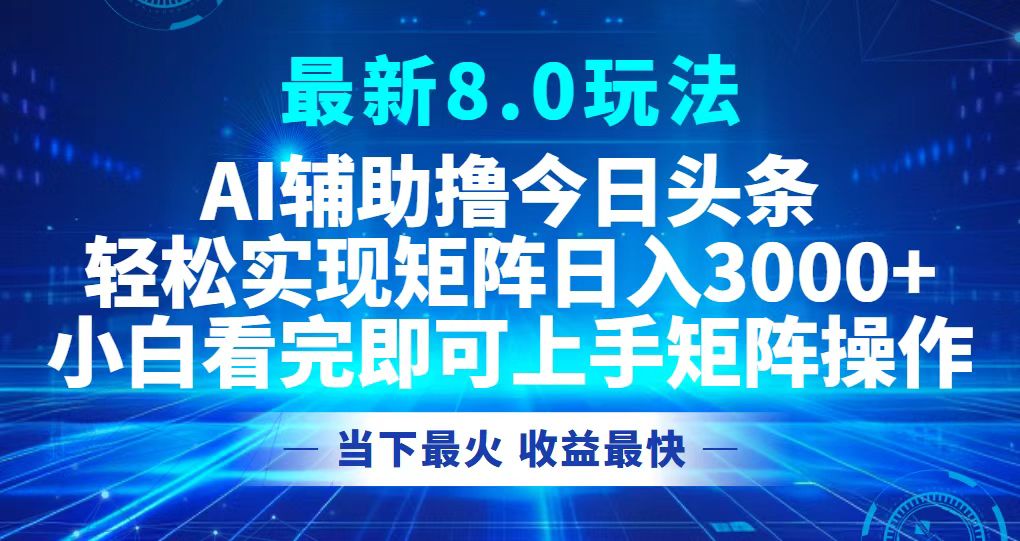 今日头条最新8.0玩法，轻松矩阵日入3000+-511资料网
