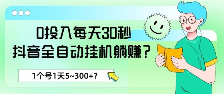 0投入每天30秒，抖音全自动挂机躺赚？1个号1天5~300+？-511资料网
