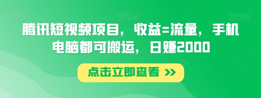 腾讯短视频项目，收益=流量，手机电脑都可搬运，日赚2000-511资料网