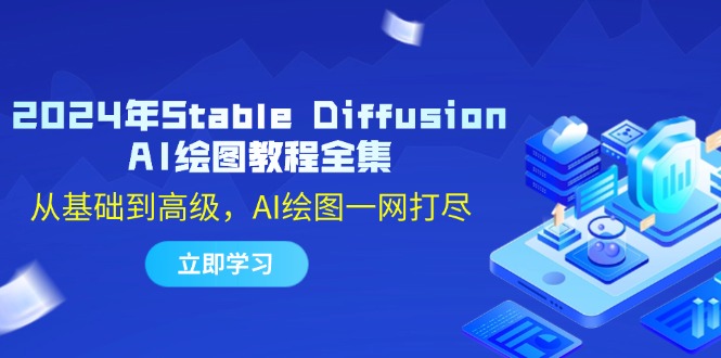 2024年Stable Diffusion AI绘图教程全集：从基础到高级，AI绘图一网打尽-511资料网