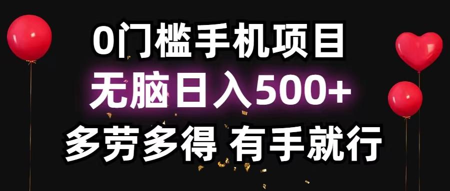 0门槛手机项目，无脑日入500+，多劳多得，有手就行-511资料网